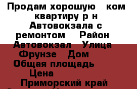 Продам хорошую 1 ком.квартиру р-н Автовокзала с ремонтом! › Район ­ Автовокзал › Улица ­ Фрунзе › Дом ­ 38 › Общая площадь ­ 32 › Цена ­ 2 450 000 - Приморский край, Артем г. Недвижимость » Квартиры продажа   